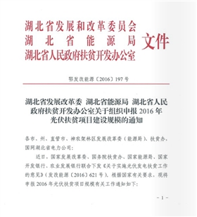 湖北省关于组织申报2016年光伏扶贫项目建设规模的通知  鄂发改能源 [2016]197号