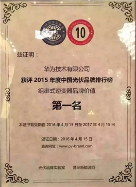 2015年度中国光伏品牌价值第一名
