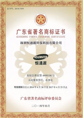 广东省著名商标证书