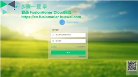 华为光伏并网逆变器技术服务：FusionHome Cloud Web端补采逆变器数据