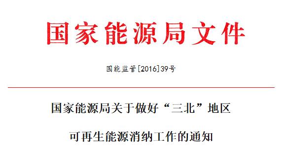 国能监管[2016]39号 国家能源局敦促“三北”地区光伏等可再生能源消纳