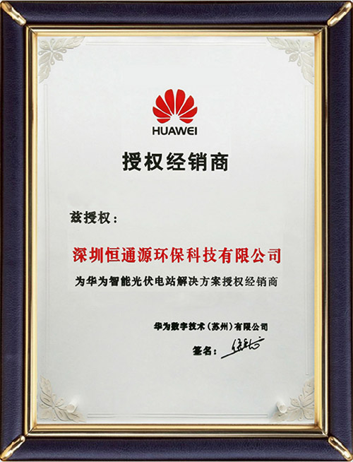 华为智能光伏授权经销商