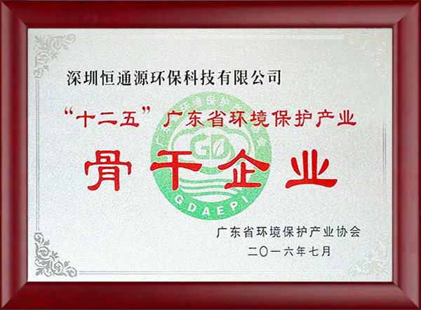 “十二五”广东省环境保护产业骨干企业1.jpg