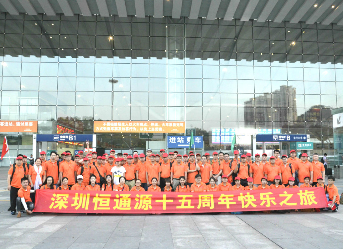 深圳恒通源成立十五周年桂林之旅