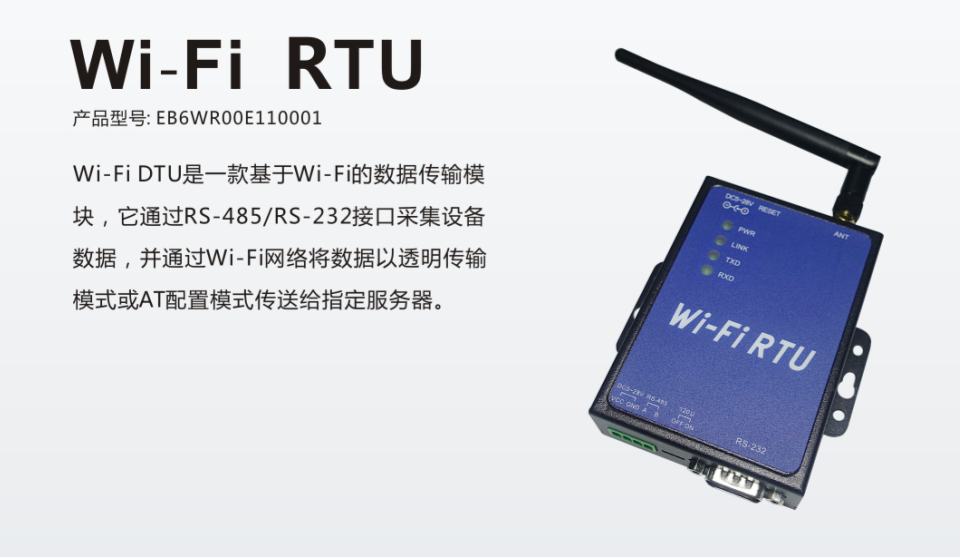 数据采集器Wi-Fi RTU