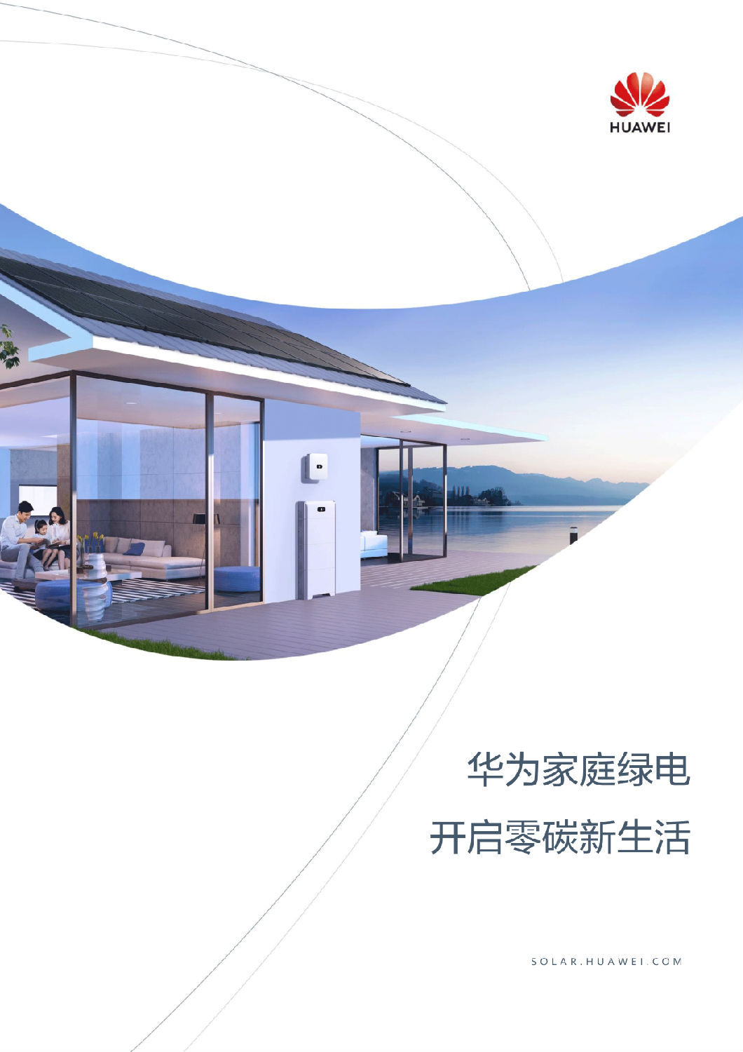 中国区家庭绿电解决方案宣传册-(20210316)-1.png